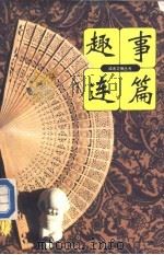 趣事连篇 1991 PDF电子版封面 7226007703 《读者文摘》编辑部编