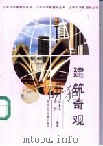 建筑奇观   1989  PDF电子版封面  7535304966  浩勃，乐嘉龙编著 