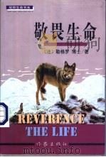 敬畏生命 法布尔传 1999 PDF电子版封面 750631617X (法)G.V.勒格罗(G.V.Legros)著;太阳工作室编