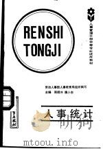人事统计 1988 PDF电子版封面 7504502847 周晖冲,魏小东主编
