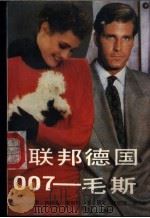 联邦德国 007 毛斯 1989 PDF电子版封面 780027070X (德)斯特凡·奥斯特著;周亚,贾明清译