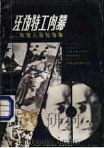 汪伪特工内幕 知情人谈知情事 1986 PDF电子版封面 11105·158 马啸天,汪曼云遗稿;黄美真整理