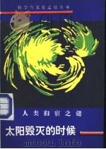 太阳毁灭的时候  人类归宿之谜   1992  PDF电子版封面  7537909768  徐祥运，湘沅著 
