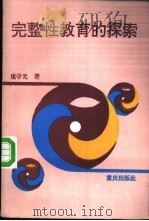 完整性教育的探索   1994  PDF电子版封面  7536628617  庞学光著 