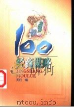 经商谋略100 1998 PDF电子版封面 7805219087 天行编
