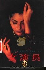 女演员 1992 PDF电子版封面 7540709273 (苏)阿·托尔斯泰著;李鹤龄等译