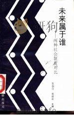未来属于谁-两种社会制度对比 1991 PDF电子版封面 7800820084 张福信,聂德林主编