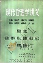 现代管理学讲义 上 1982 PDF电子版封面 张光声,邓定邦,张锡藩主编