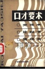 口才要术 交谈术、论辩术、演讲术 1988 PDF电子版封面 7536100973 肖沛雄著