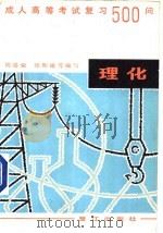 成人高考物理、化学复习500问   1986  PDF电子版封面  7422·13  周崇业，崔家立，邵良群，龚克勤物理编著；郑斯雄，杨文华化学编 