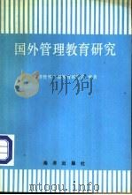 国外管理教育研究   1992  PDF电子版封面  7502721770  经济管理干部教育研究会编著 