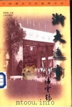 浙大逸事   1998  PDF电子版封面  7806388192  胡建雄主编 