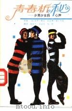 青春析秘 少男少女的心声 1992 PDF电子版封面 7563313796 (加)赖文,(加)威尔考斯著;陈荣文等译