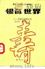 银色世界  长命百岁的人们   1990  PDF电子版封面  7507702308  郭远发，胡国华著 