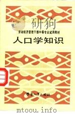 人口学知识 1988 PDF电子版封面 7504501441 张开敏主编;劳动人事部人事教育局,上海市劳动局组织编写