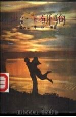 少女交友礼仪 1988 PDF电子版封面 7530601407 俞天任,李菲编著