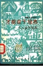 才能在于培养  名人童年记实   1990  PDF电子版封面  7030011317  （日）伊藤隆二著；宋韵声，沈迪中译 