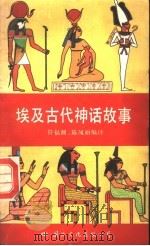 埃及古代神话故事 1989 PDF电子版封面 7800491242 符福渊,陈凤丽编译