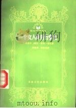 一个女人和苦行僧们   1989  PDF电子版封面  7537801649  （尼泊尔）理拉·特兹·塔巴著；陈敏毅，李桂花译 