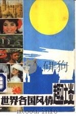 世界各国风情趣谈 3 1987 PDF电子版封面 7207000456 刘伟等编写