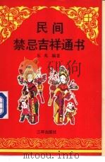 民间禁忌吉祥通书 1991 PDF电子版封面 7805644268 东兆编著