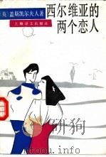 西尔维亚的两个恋人 1991 PDF电子版封面 7532710149 (英)盖斯凯尔夫人(Gaskell,Elizabeth)著;