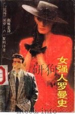 女强人罗曼史 1991 PDF电子版封面 7536008376 (法国)保罗,卢·絮利泽著;郎维忠译