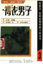 褐衣男子   1990  PDF电子版封面  7507500608  （英）克莉丝蒂（Christie，A.）著；张国祯译 