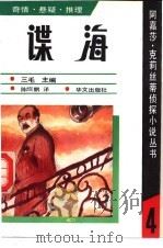 谍海   1990  PDF电子版封面  7507500608  （英）克莉丝蒂（Christie，A.）著；陈绍鹏译 