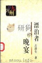 漂泊者的晚宴 1997 PDF电子版封面 7506312212 古清生著