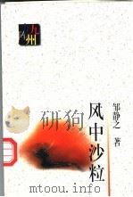 风中沙粒   1998  PDF电子版封面  7506312727  邹静之著 