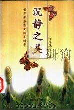 沉静之美  世界著名散文随笔精华   1999  PDF电子版封面  7562609063  丁来先主编 