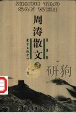 周涛散文 第3卷 1998 PDF电子版封面 7806272682 周涛著