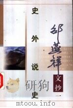 史外说史   1997  PDF电子版封面  7506311585  邵燕祥著 