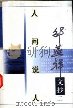 人间说人 1997 PDF电子版封面 7506311593 邵燕祥著