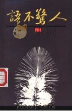 语不惊人 1992 PDF电子版封面 7532025462 拾风著