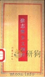 徐志摩美文精粹   1992  PDF电子版封面  7506304961  徐志摩著；纪华编 
