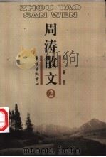 周涛散文 第2卷 1998 PDF电子版封面 7806272674 周涛著