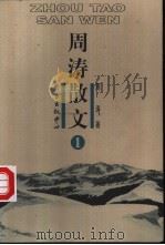 周涛散文 第1卷 1998 PDF电子版封面 7806272666 周涛著