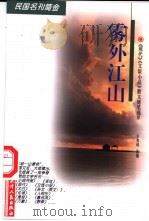 雾外江山 《现代》《文饭小品》散文随笔选萃 1998 PDF电子版封面 7201030221 朱兆林选编