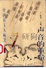 声音的重量  中国新文人随笔  上   1998  PDF电子版封面  750631410X  祝勇主编 