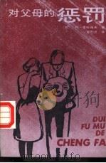 对父母的惩罚   1989  PDF电子版封面  7800351858  （苏）里哈诺夫著；邹烈员译 