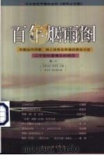 百年烟雨图：卷1   1999  PDF电子版封面  7505934430  吉狄马加 