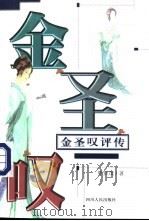 金圣叹评传 1998 PDF电子版封面 722003802X 覃贤茂著