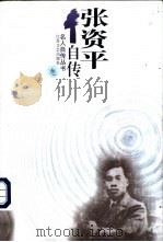 张资平自传   1998  PDF电子版封面  7539912413  张资平著；朱寿桐编 
