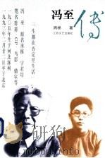 冯至传 1993 PDF电子版封面 7539905298 周棉著