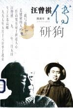 汪曾祺传   1997  PDF电子版封面  7539911085  陆建华著 