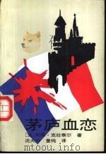茅庐血恋 1989 PDF电子版封面 7505911686 (法)克拉泰尔(Cladel,L.)著;沈大力,董 纯译