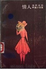 情人  当代法国中篇小说集   1986  PDF电子版封面  7532700631  （法）杜拉著；王道乾译 