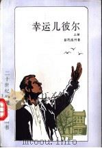 幸运儿彼尔 上 1991 PDF电子版封面 7532707598 (丹麦)彭托皮丹著;史慎微,余生译